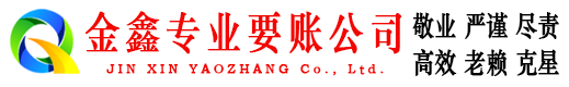 泾县金鑫收债公司